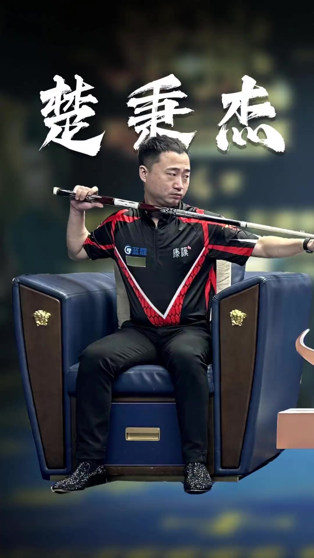 在本场比赛 在本场比赛